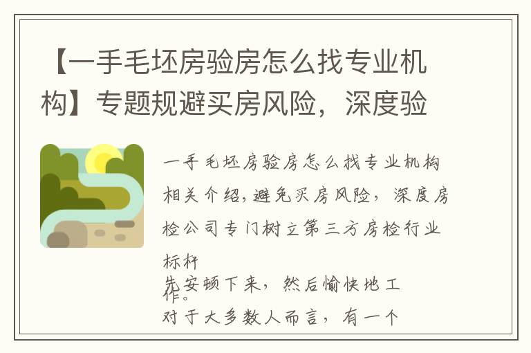 【一手毛坯房验房怎么找专业机构】专题规避买房风险,深度验房公司专业树立第三方验房行业标杆
