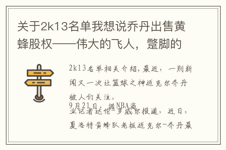 关于2k13名单我想说乔丹出售黄蜂股权——伟大的飞人,蹩脚的老板?他已经赚翻了
