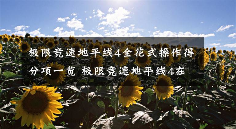 极限竞速地平线4全花式操作得分项一览 极限竞速地平线4在哪玩