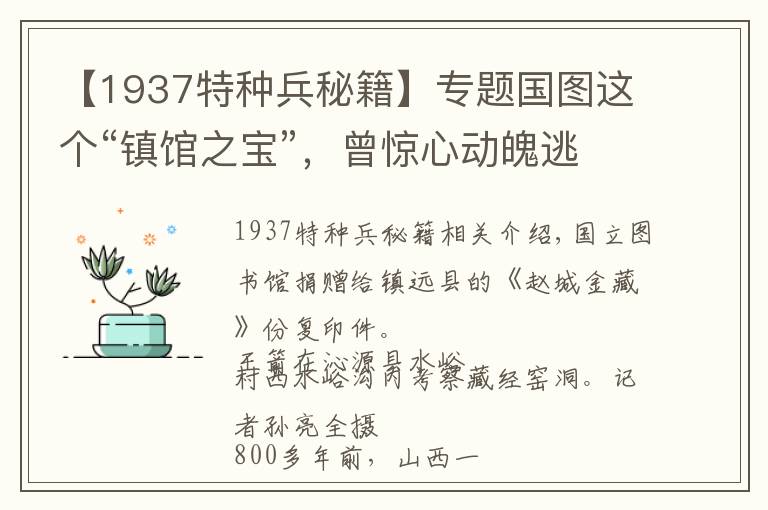 【1937特种兵秘籍】专题国图这个“镇馆之宝”,曾惊心动魄逃难
