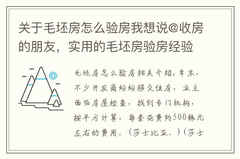 关于毛坯房怎么验房我想说@收房的朋友,实用的毛坯房验房经验奉上,赶紧收藏