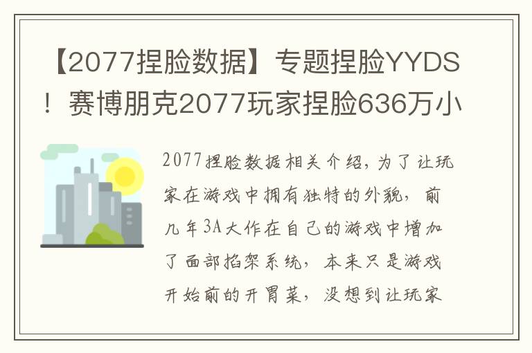 【2077捏脸数据】专题捏脸YYDS!赛博朋克2077玩家捏脸636万小时,这国产游戏或破纪录