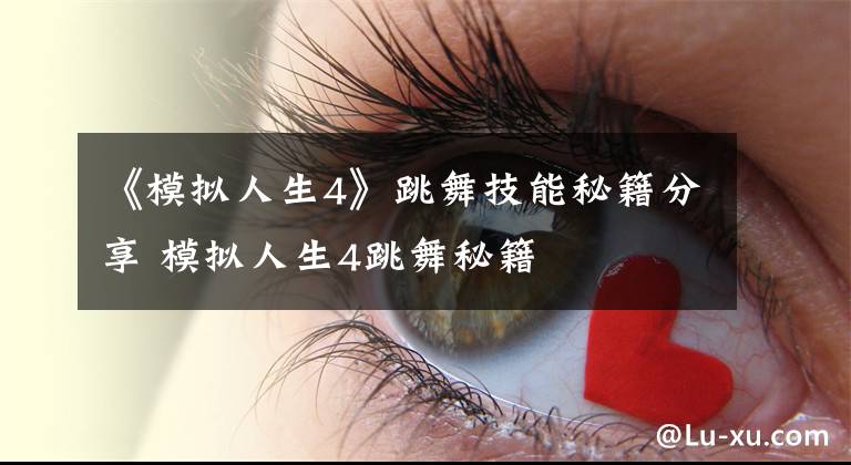 《模拟人生4》跳舞技能秘籍分享 模拟人生4跳舞秘籍