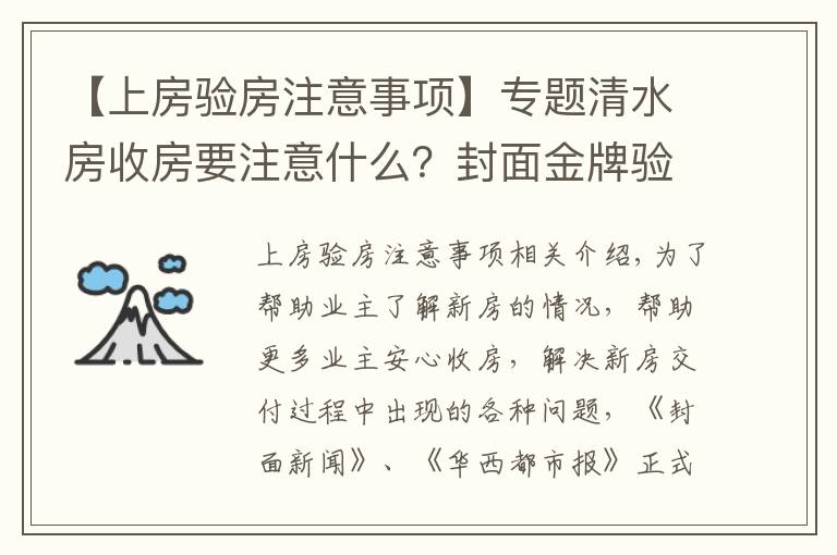 【上房验房注意事项】专题清水房收房要注意什么?封面金牌验房师建议:水电检查一定要重视|封面天天见