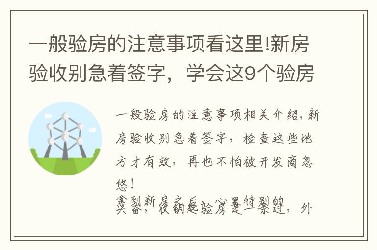 一般验房的注意事项看这里!新房验收别急着签字,学会这9个验房要点,再也不怕被忽悠