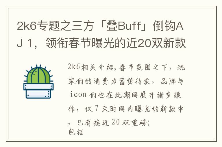 2k6专题之三方「叠Buff」倒钩AJ 1,领衔春节曝光的近20双新款重磅