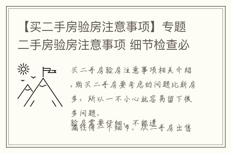 【买二手房验房注意事项】专题二手房验房注意事项 细节检查必不可少