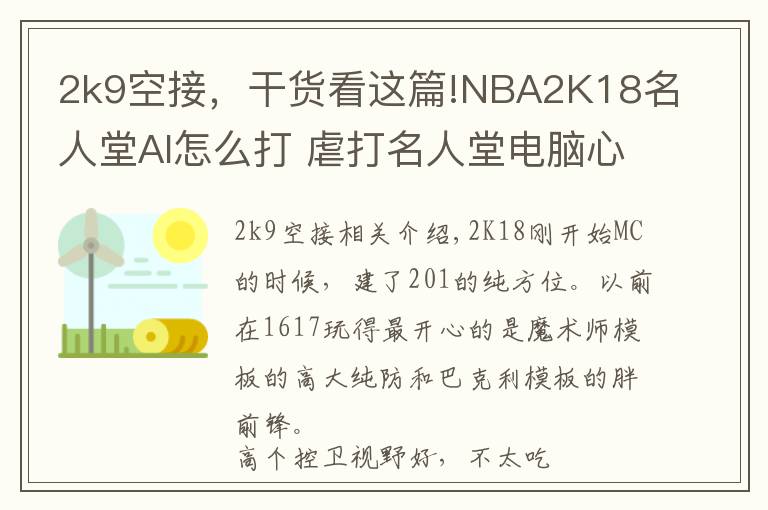 2k9空接,干货看这篇!NBA2K18名人堂AI怎么打 虐打名人堂电脑心得分享