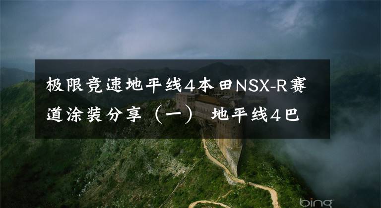 极限竞速地平线4本田NSX-R赛道涂装分享(一) 地平线4巴哈赛车
