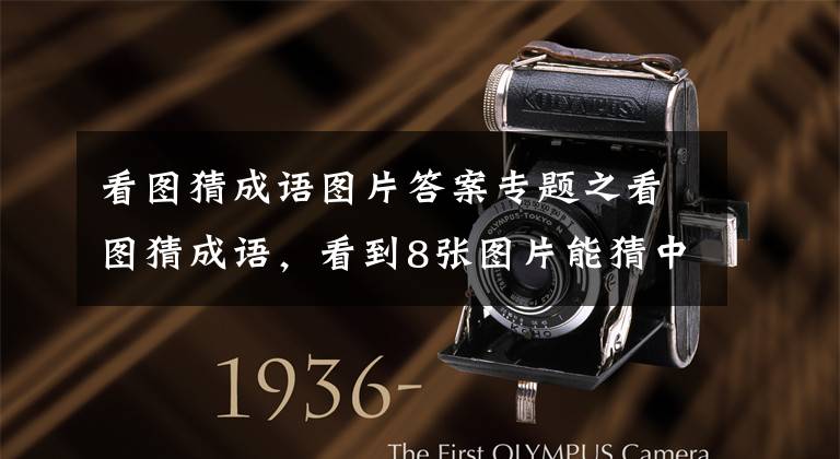 看图猜成语图片答案专题之看图猜成语，看到8张图片能猜中几个？6个以上可能是学霸级别