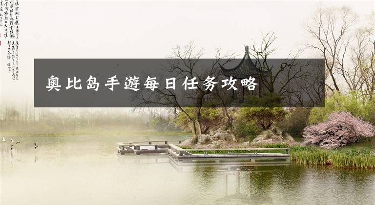 奥比岛手游每日任务攻略