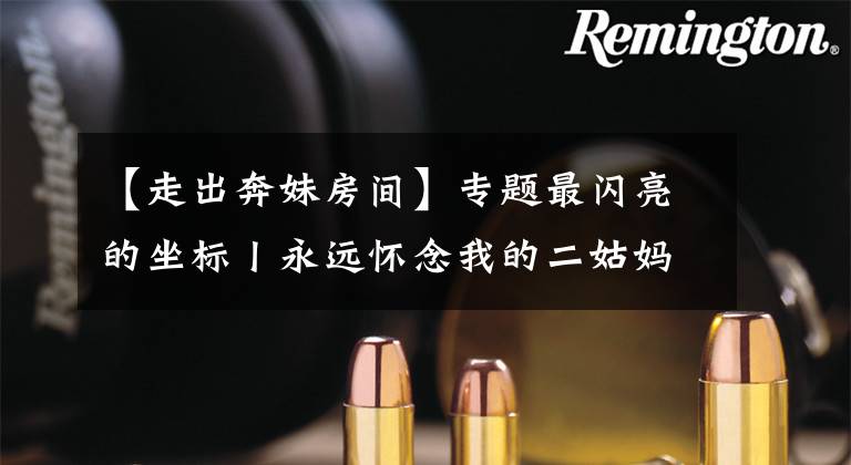 【走出奔妹房间】专题最闪亮的坐标丨永远怀念我的二姑妈乐亚成烈士