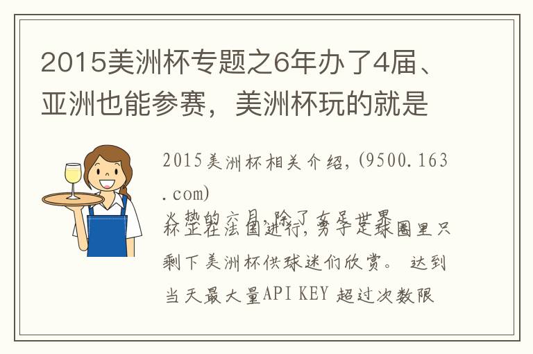2015美洲杯专题之6年办了4届、亚洲也能参赛，美洲杯玩的就是“任性”