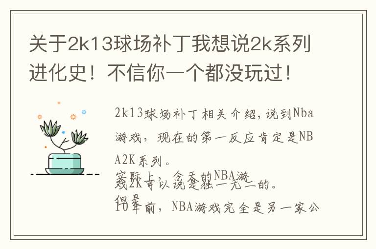 关于2k13球场补丁我想说2k系列进化史！不信你一个都没玩过！