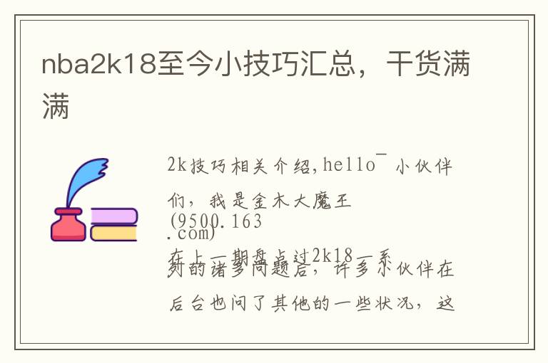 nba2k18至今小技巧汇总,干货满满