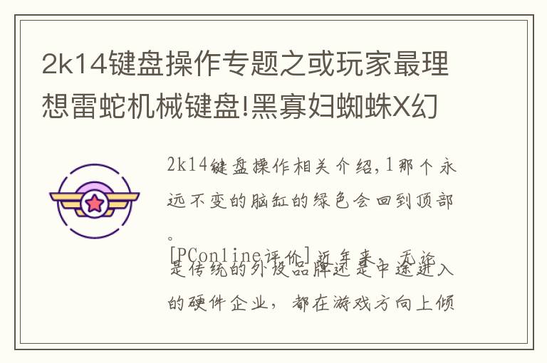 2k14键盘操作专题之或玩家最理想雷蛇机械键盘!黑寡妇蜘蛛X幻彩版评测