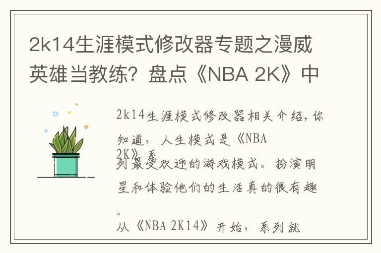 2k14生涯模式修改器专题之漫威英雄当教练?盘点《NBA 2K》中登场过的影视明星