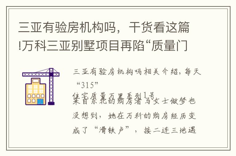 三亚有验房机构吗,干货看这篇!万科三亚别墅项目再陷“质量门”