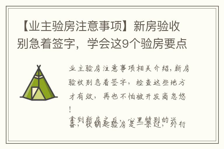 【业主验房注意事项】新房验收别急着签字,学会这9个验房要点,再也不怕被忽悠