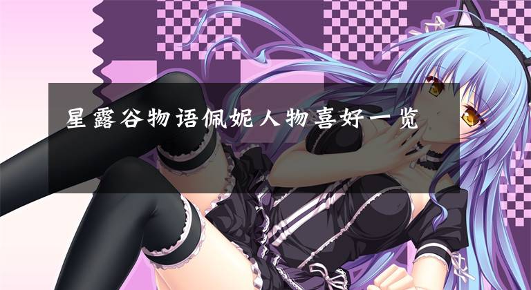 星露谷物语佩妮人物喜好一览