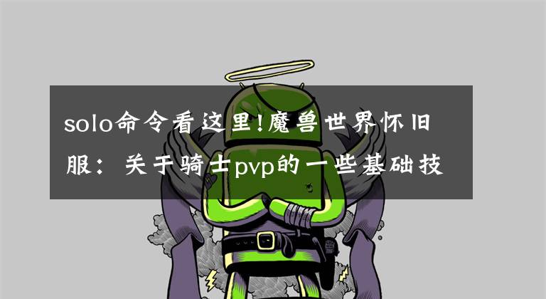solo命令看这里!魔兽世界怀旧服:关于骑士pvp的一些基础技巧