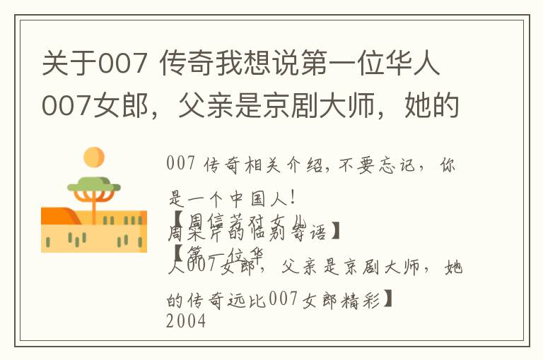 关于007 传奇我想说第一位华人007女郎，父亲是京剧大师，她的传奇远比007精彩