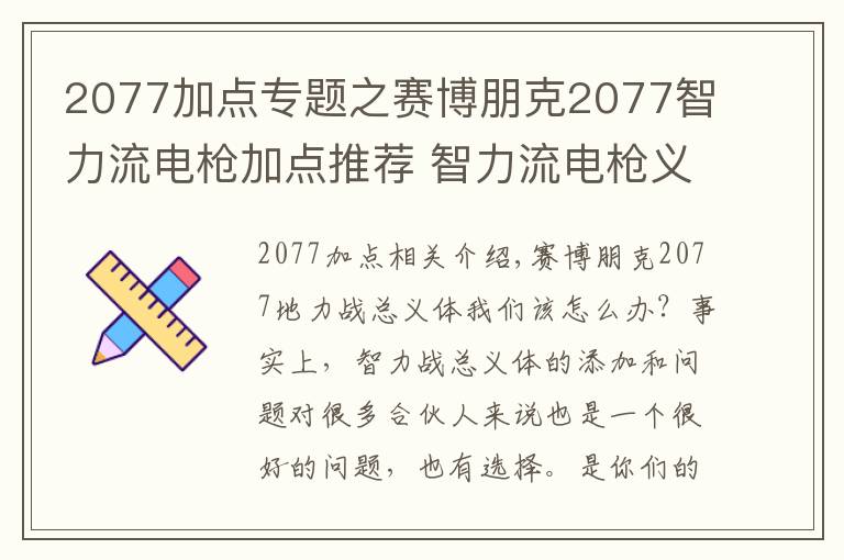 2077加点专题之赛博朋克2077智力流电枪加点推荐 智力流电枪义体怎么加点
