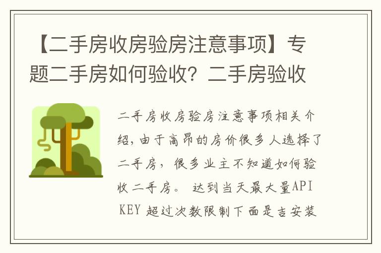 【二手房收房验房注意事项】专题二手房如何验收?二手房验收八大要点