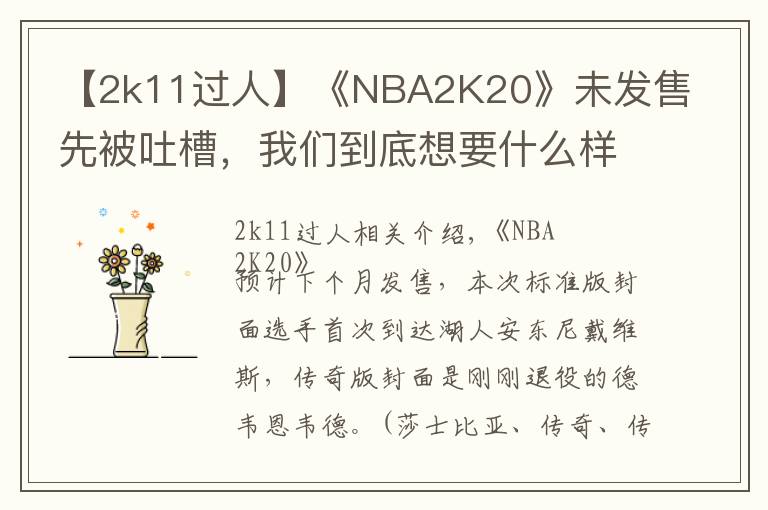 【2k11过人】《NBA2K20》未发售先被吐槽,我们到底想要什么样的篮球年货?