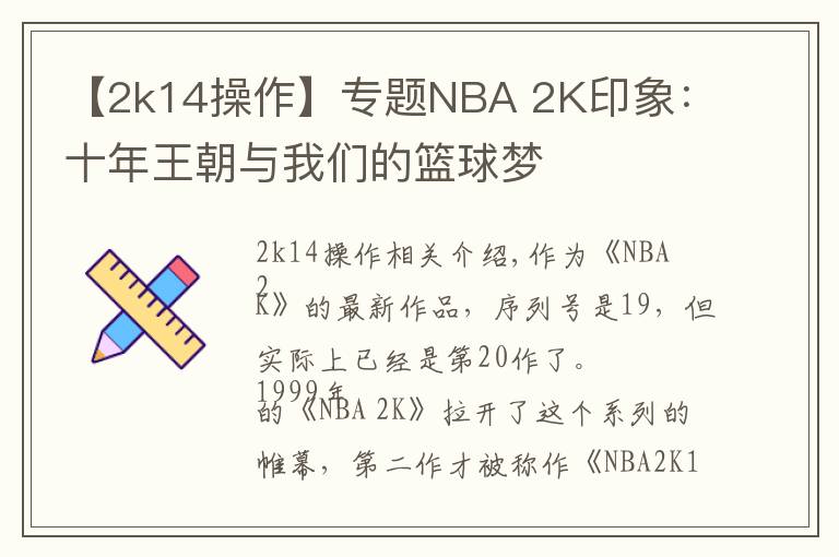 【2k14操作】专题NBA 2K印象:十年王朝与我们的篮球梦