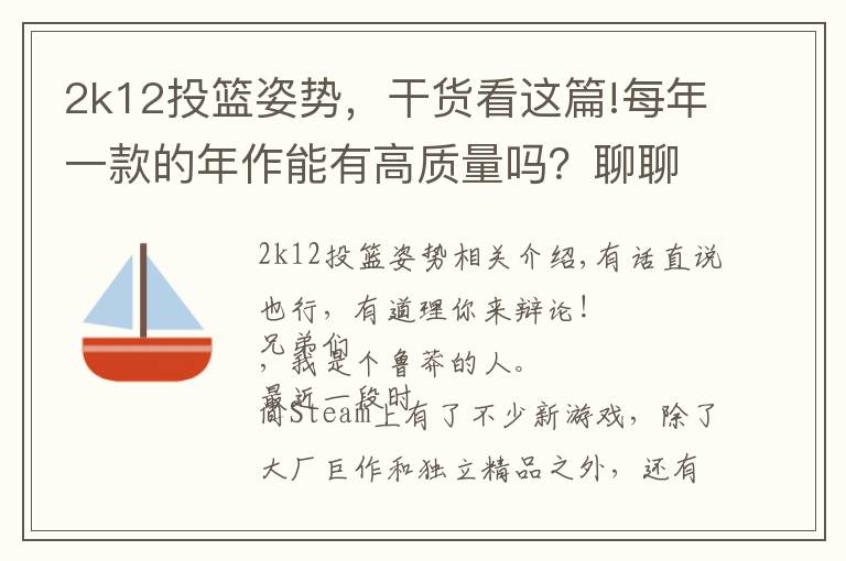2k12投篮姿势,干货看这篇!每年一款的年作能有高质量吗?聊聊烂大街的作品,偶尔有精品
