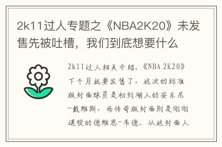 2k11过人专题之《NBA2K20》未发售先被吐槽,我们到底想要什么样的篮球年货?