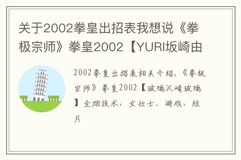 关于2002拳皇出招表我想说《拳极宗师》拳皇2002【YURI坂崎由莉】全连技，女壮士。