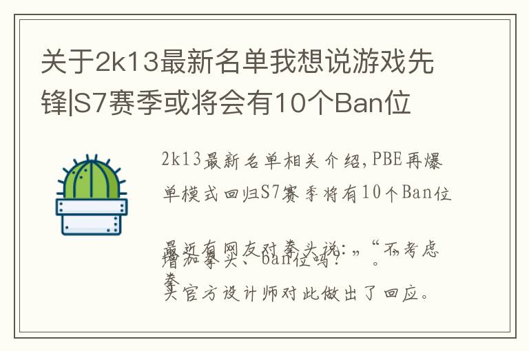 关于2k13最新名单我想说游戏先锋|S7赛季或将会有10个Ban位