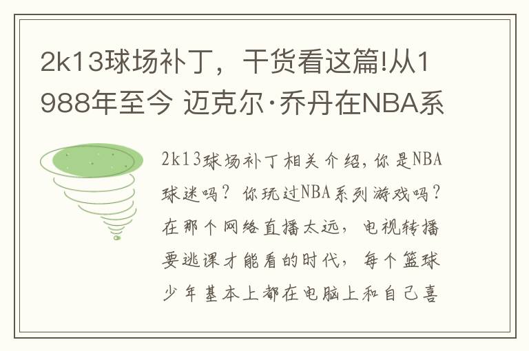 2k13球场补丁,干货看这篇!从1988年至今 迈克尔·乔丹在NBA系列游戏中的形象变化