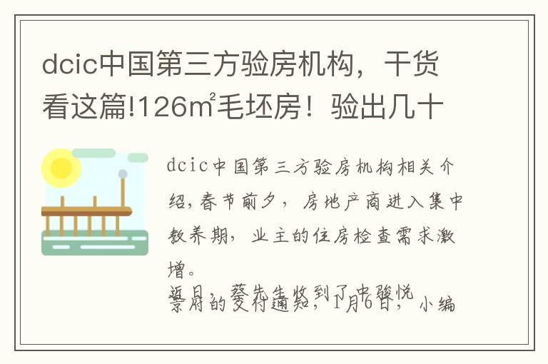 dcic中国第三方验房机构，干货看这篇!126㎡毛坯房！验出几十处问题！泉州某盘验房报告出炉