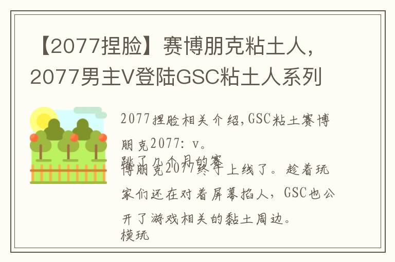 【2077捏脸】赛博朋克粘土人，2077男主V登陆GSC粘土人系列