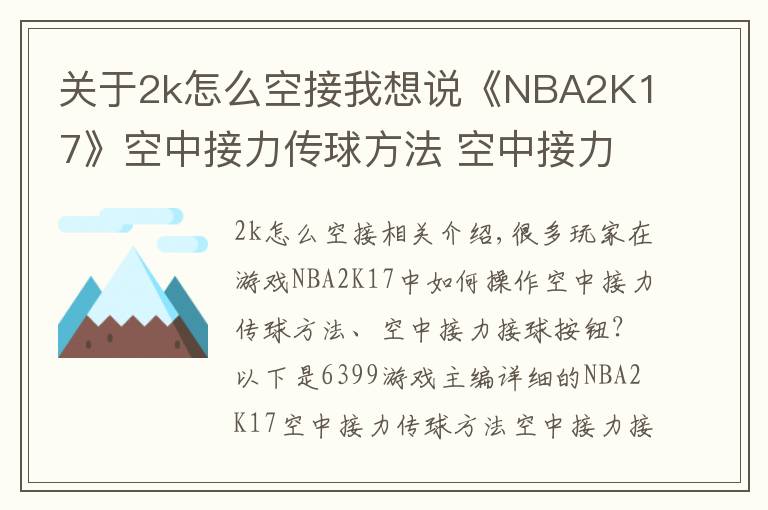 关于2k怎么空接我想说《NBA2K17》空中接力传球方法 空中接力接球按键怎么操作