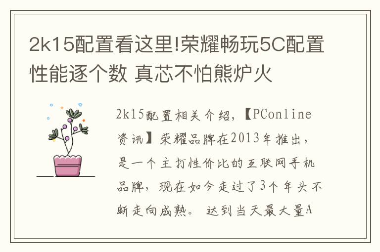 2k15配置看这里!荣耀畅玩5C配置性能逐个数 真芯不怕熊炉火