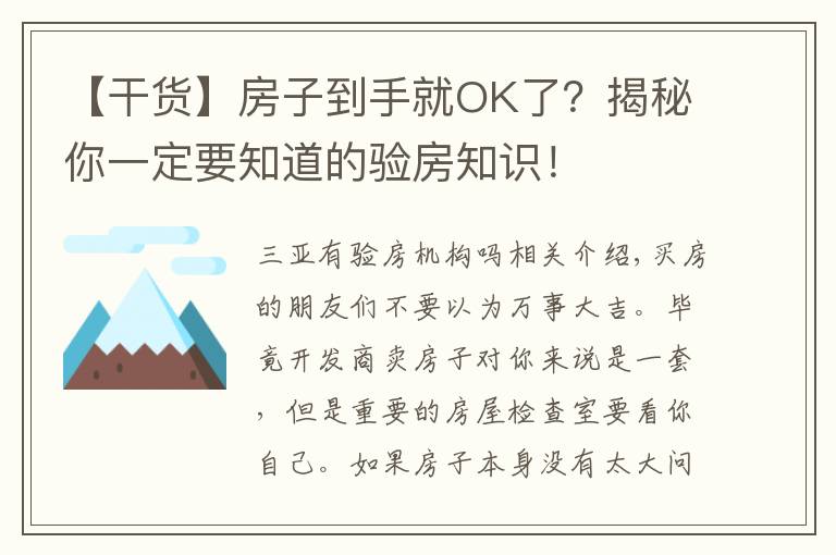 【干货】房子到手就OK了?揭秘你一定要知道的验房知识!