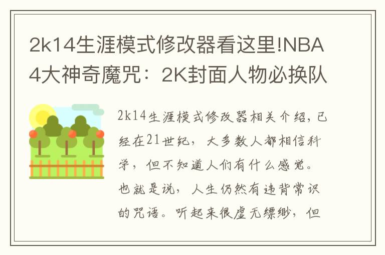 2k14生涯模式修改器看这里!NBA4大神奇魔咒:2K封面人物必换队,近37年决赛球队都有奥胖队友