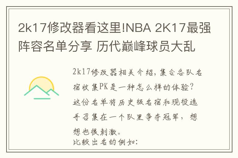 2k17修改器看这里!NBA 2K17最强阵容名单分享 历代巅峰球员大乱斗