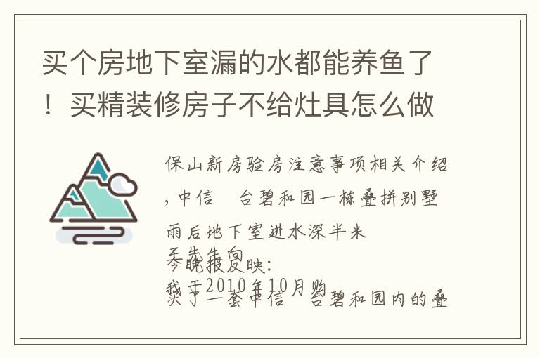 买个房地下室漏的水都能养鱼了!买精装修房子不给灶具怎么做饭?