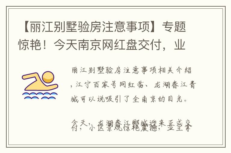 【丽江别墅验房注意事项】专题惊艳!今天南京网红盘交付,业主狂赚100多万!