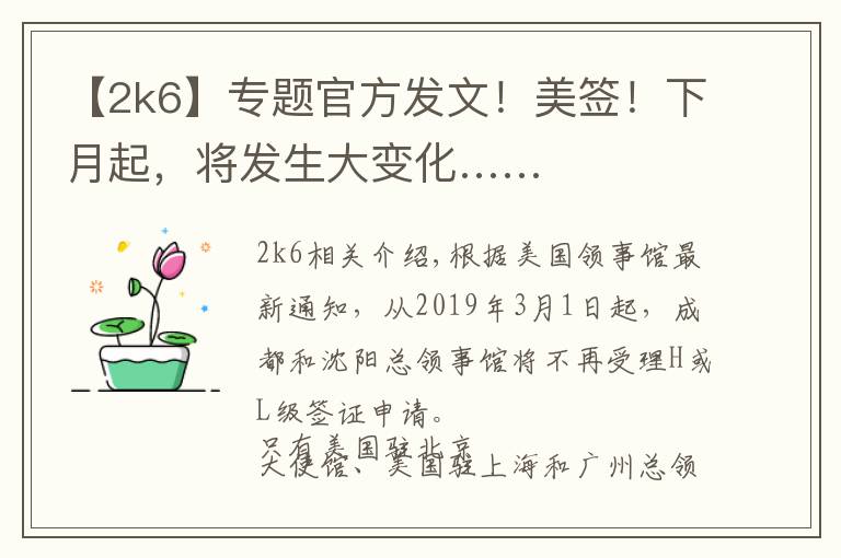 【2k6】专题官方发文!美签!下月起,将发生大变化……