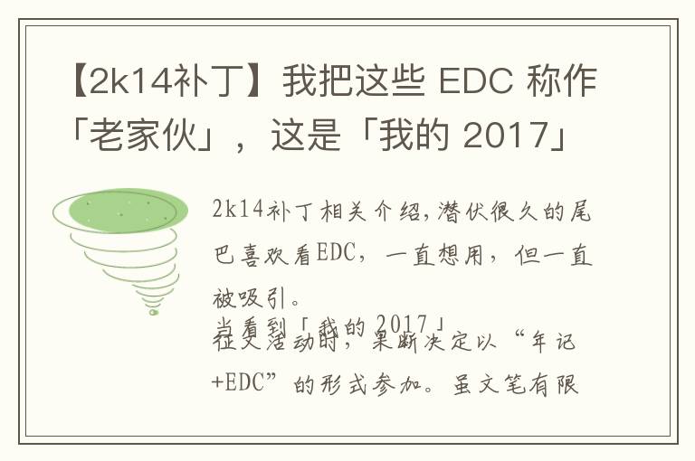 【2k14补丁】我把这些 EDC 称作「老家伙」,这是「我的 2017」