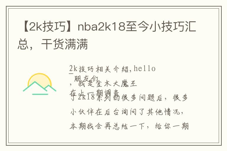 【2k技巧】nba2k18至今小技巧汇总，干货满满