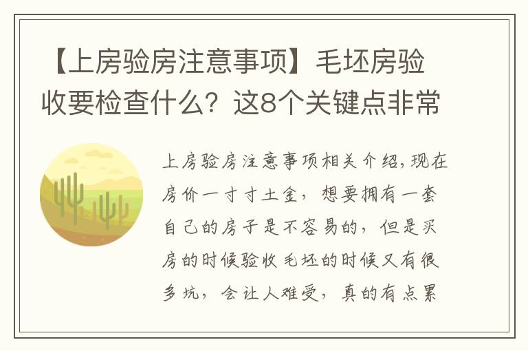 【上房验房注意事项】毛坯房验收要检查什么?这8个关键点非常重要,建议大家记下