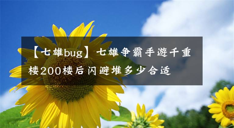 【七雄bug】七雄争霸手游千重楼200楼后闪避堆多少合适
