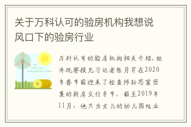 关于万科认可的验房机构我想说风口下的验房行业